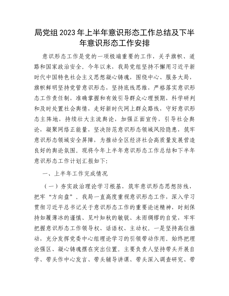 局党组2023年上半年意识形态工作总结及下半年意识形态工作安排_第1页