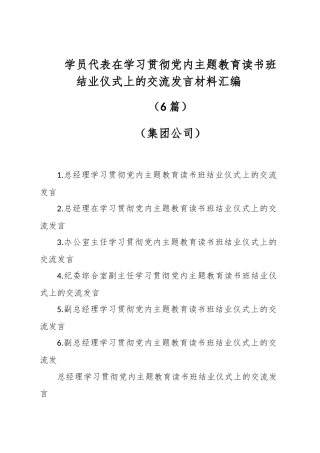 （6篇）学员代表在学习贯彻教育读书班结业仪式上的交流发言材料汇编（集团公司）