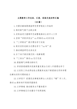 (23篇)主题教育工作总结、汇报、经验交流材料汇编