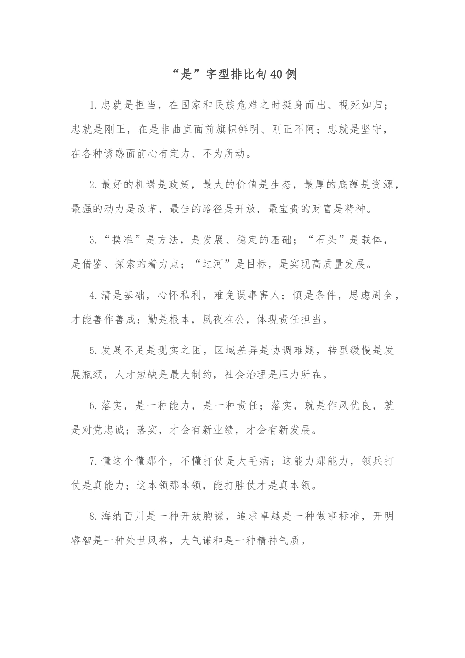 (40例)“是”字型排比句_第1页