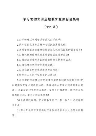 （111条）学习贯彻教育宣传标语集锦