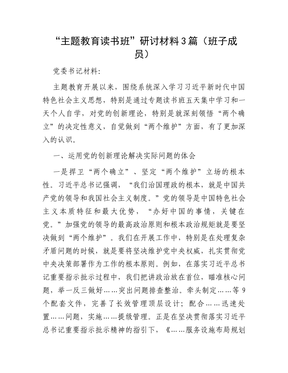 “主题教育读书班”研讨材料3篇（班子成员）_第1页