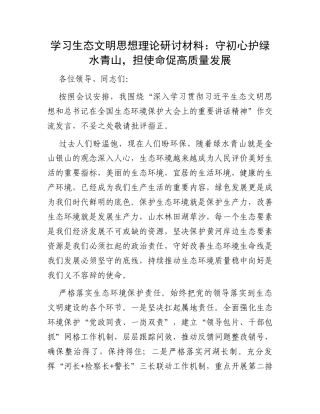 学习生态文明思想理论研讨材料：守初心护绿水青山，担使命促高质量发展