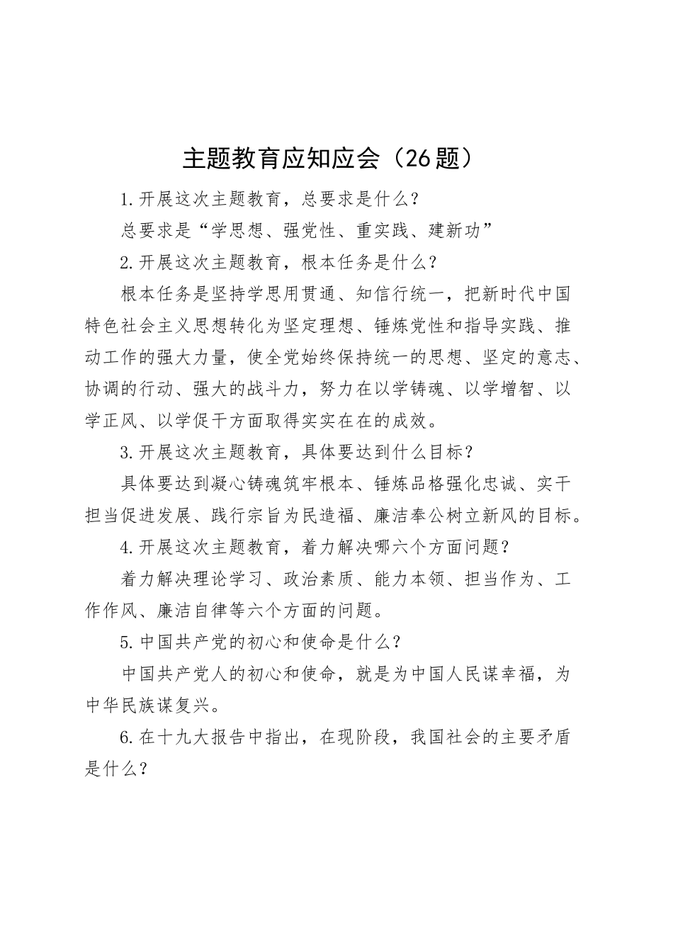【26题】主题教育应知应会知识竞赛测试简答题参考_第1页