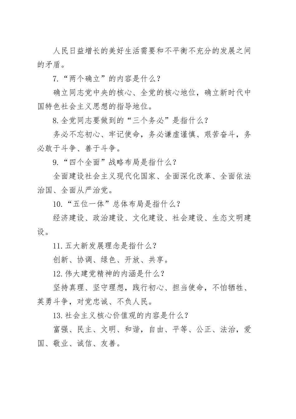 【26题】主题教育应知应会知识竞赛测试简答题参考_第2页