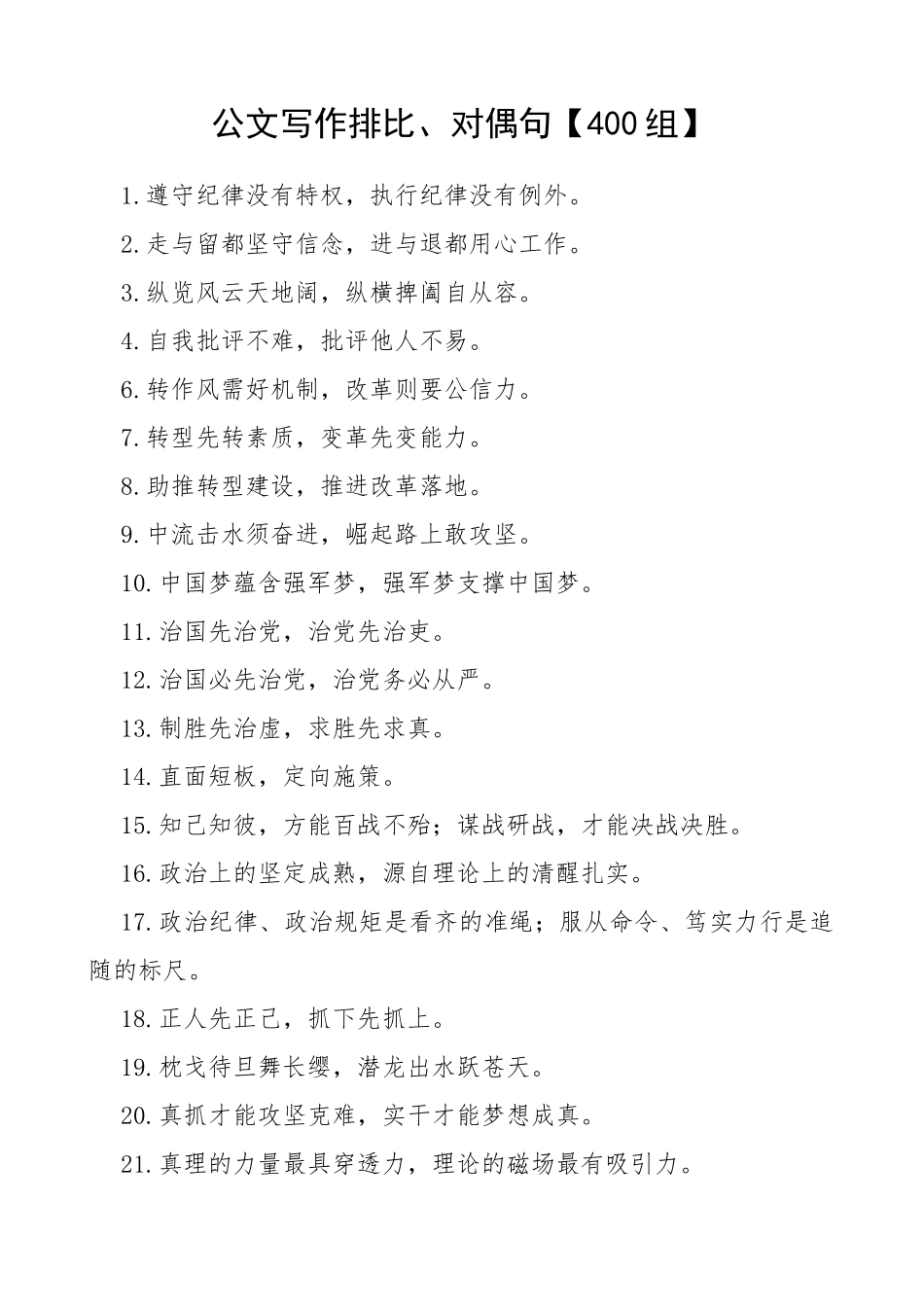 【400组】公文写作排比、对偶句_第1页