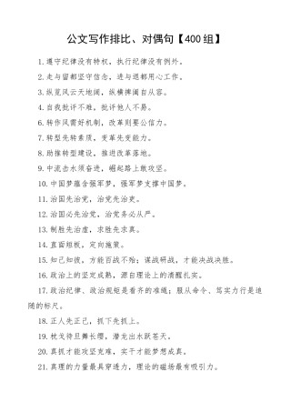 【400组】公文写作排比、对偶句