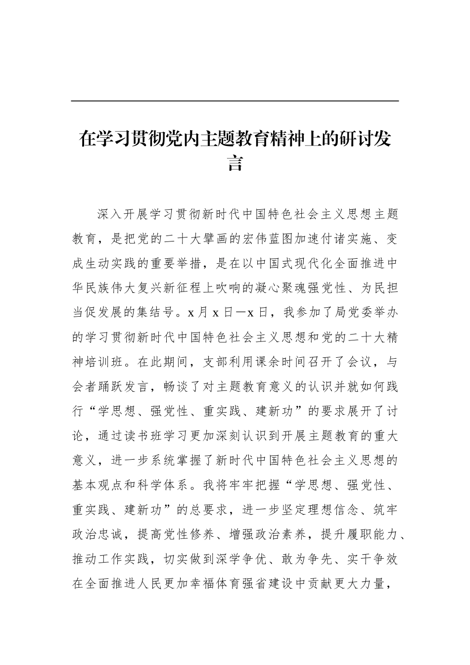 4篇党员领导干部在学习贯彻D内ZT教育精神上的研讨发言材料汇编_第2页