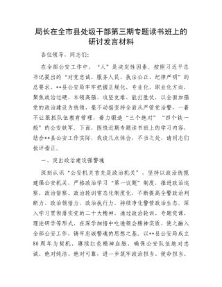 局长在全市县处级干部第三期专题读书班上的研讨发言材料