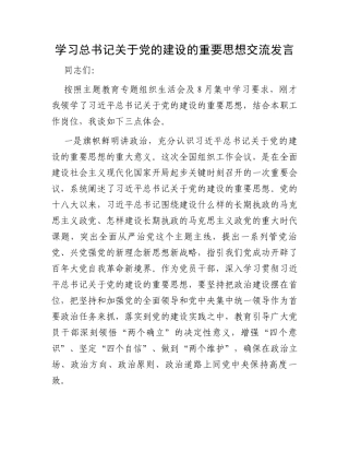 学习总书记关于党的建设的重要思想交流发言