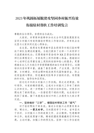 2023年巩固拓展脱贫攻坚同乡村振兴有效衔接驻村帮扶工作培训发言