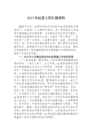 2023年纪委工作汇报材料
