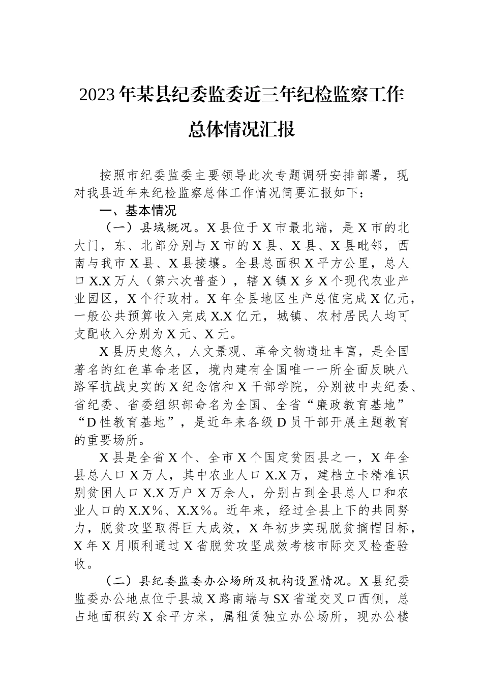 2023年某县纪委监委近三年纪检监察工作总体情况汇报_第1页