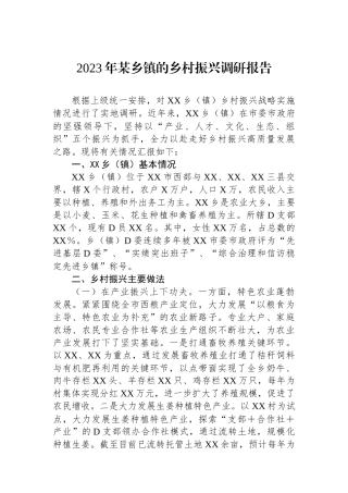 2023年某乡镇的乡村振兴调研报告