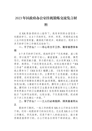 2023年区政府办公室挂机锻炼交流发言材料