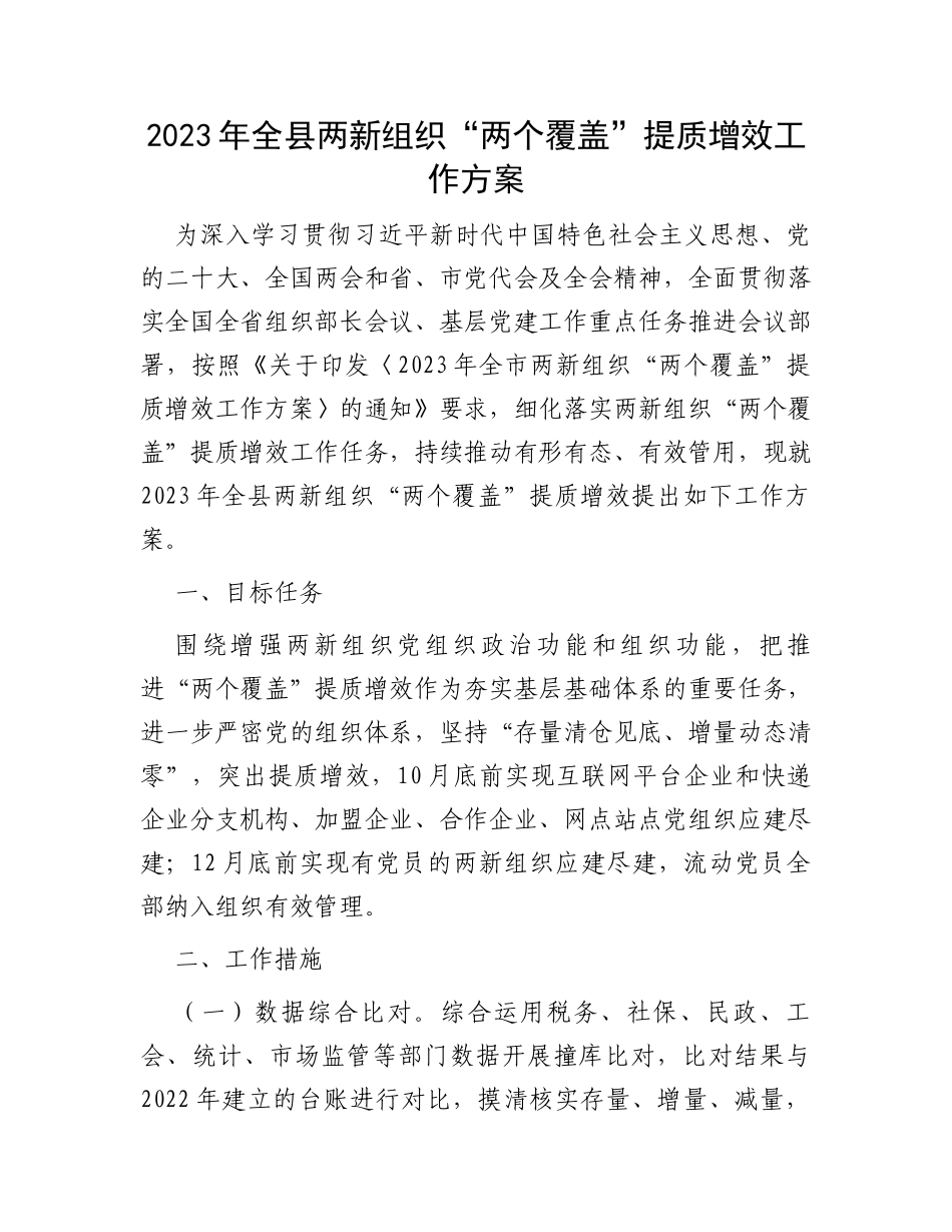 2023年全县两新组织“两个覆盖”提质增效工作方案_第1页