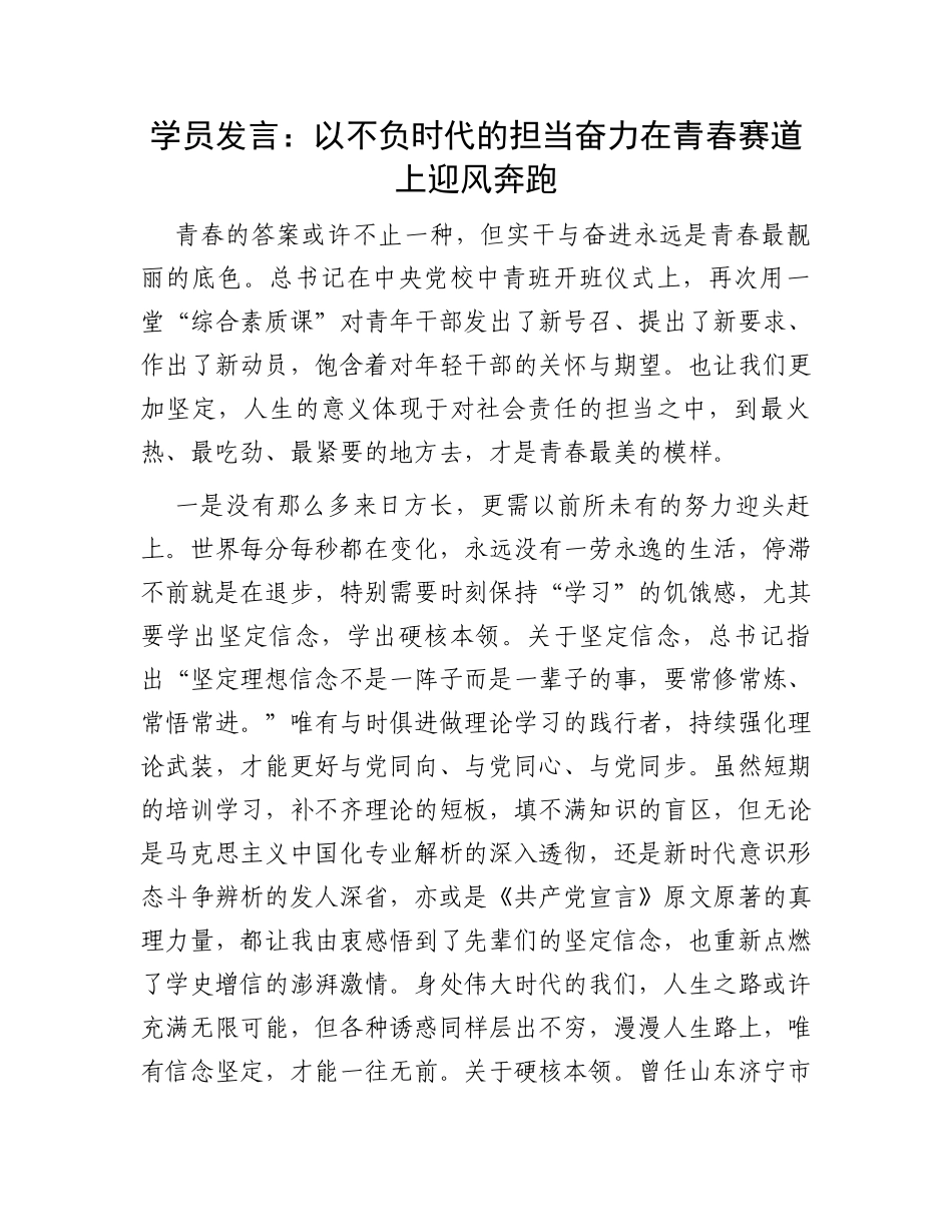 学员发言：以不负时代的担当奋力在青春赛道上迎风奔跑_第1页