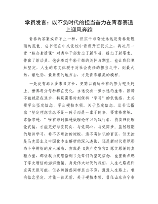 学员发言：以不负时代的担当奋力在青春赛道上迎风奔跑