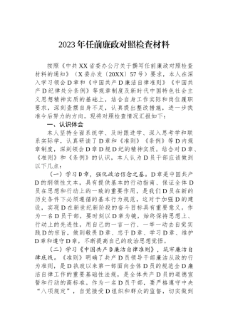 2023年任前廉政对照检查材料