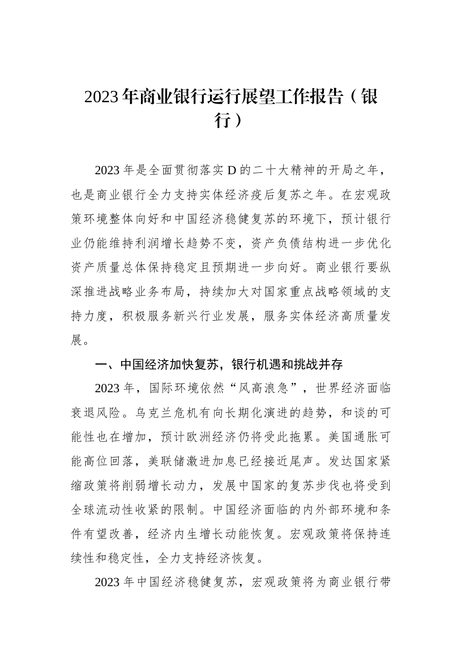 2023年商业银行运行展望工作报告（银行）_第1页