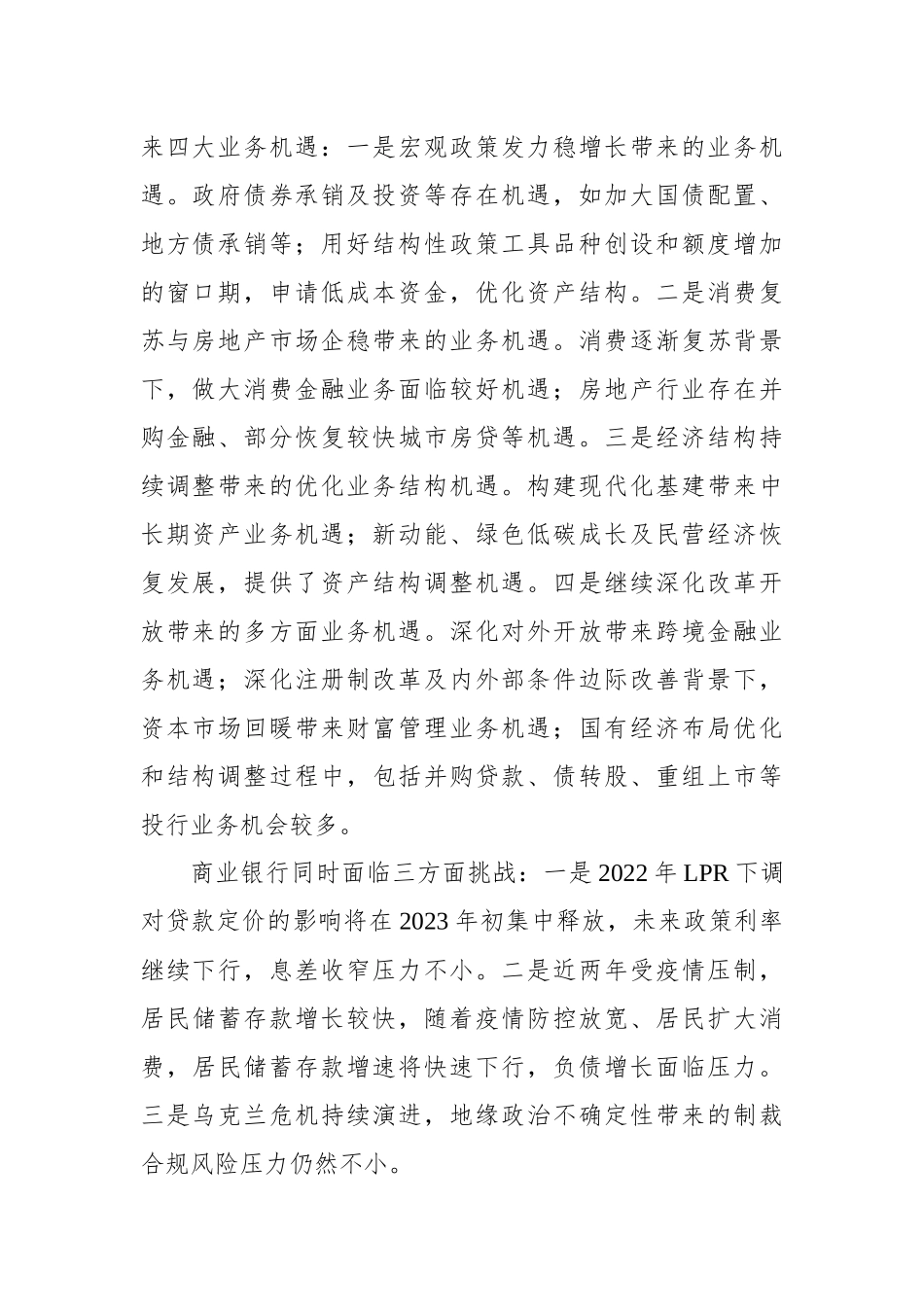 2023年商业银行运行展望工作报告（银行）_第2页