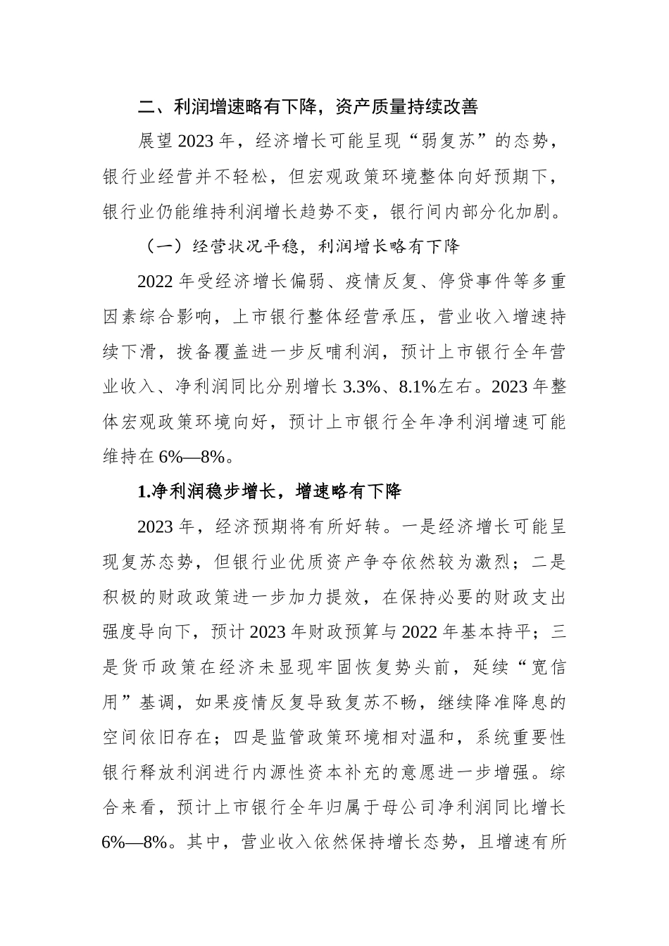 2023年商业银行运行展望工作报告（银行）_第3页
