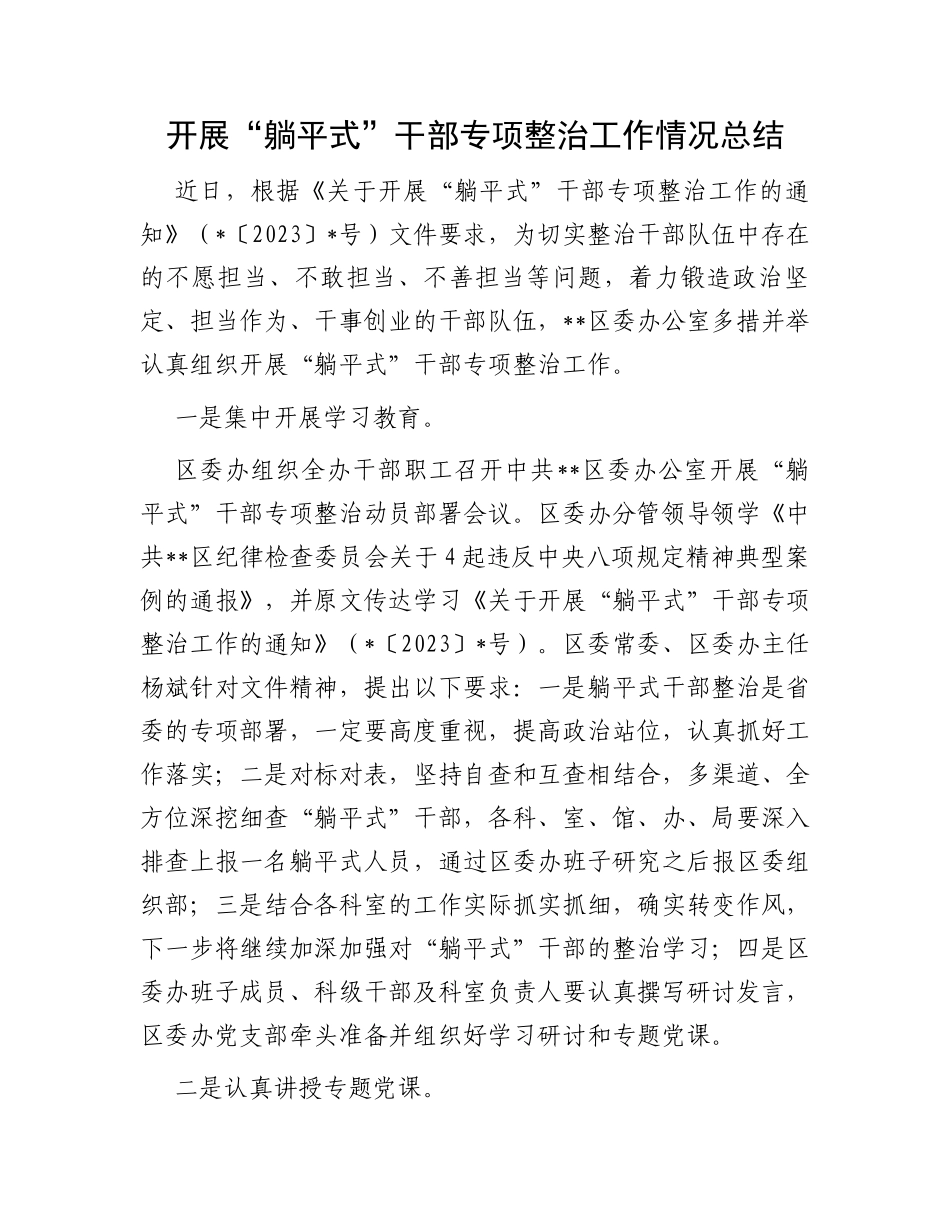 开展“躺平式”干部专项整治工作情况总结_第1页