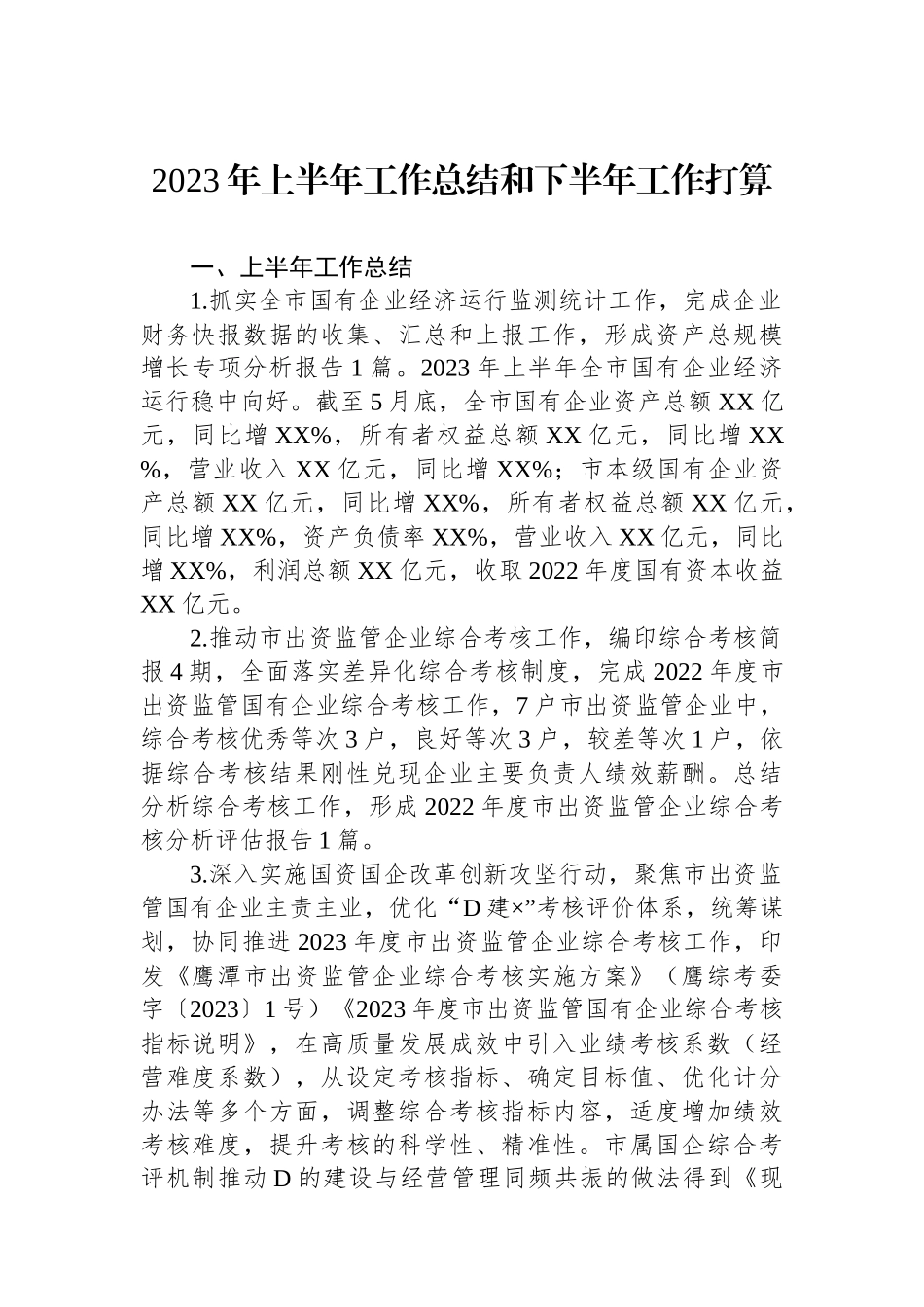 2023年上半年工作总结及下半年工作打算汇编（3篇）_第2页