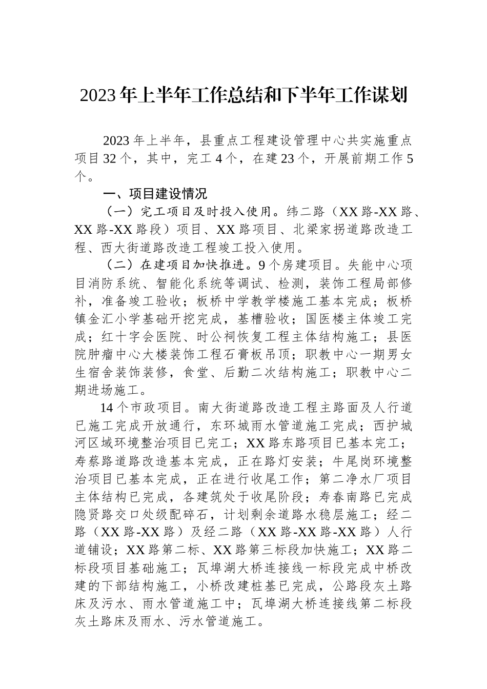 2023年上半年工作总结及下半年工作谋划汇编（2篇）_第2页