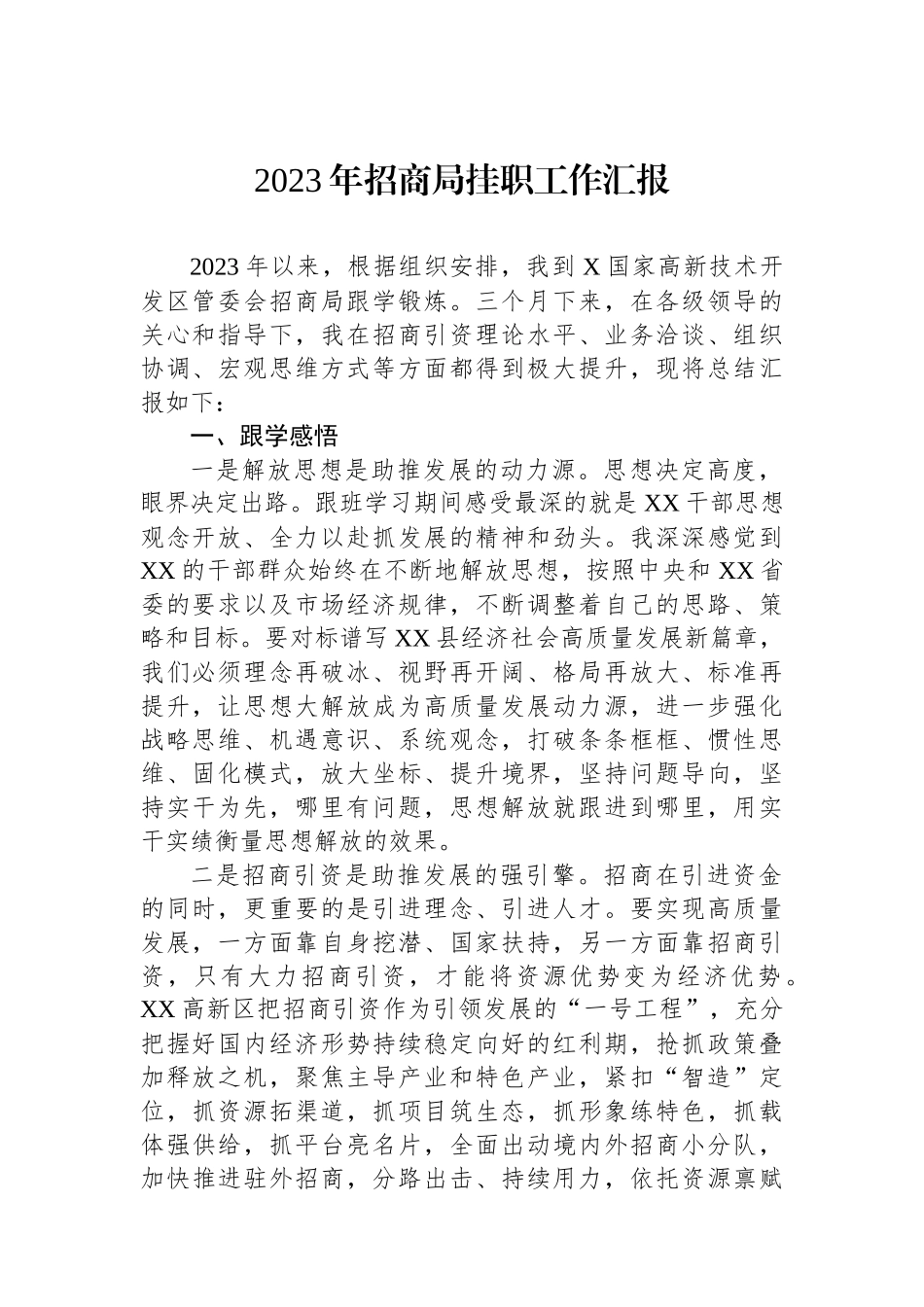 2023年招商局挂职工作汇报_第1页