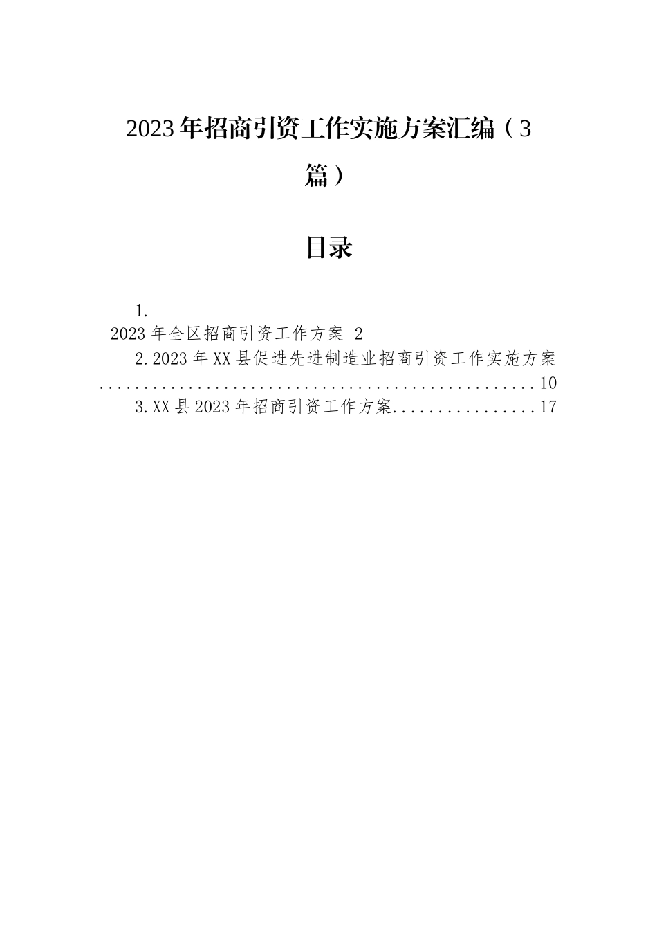 2023年招商引资工作实施方案汇编（3篇）_第1页