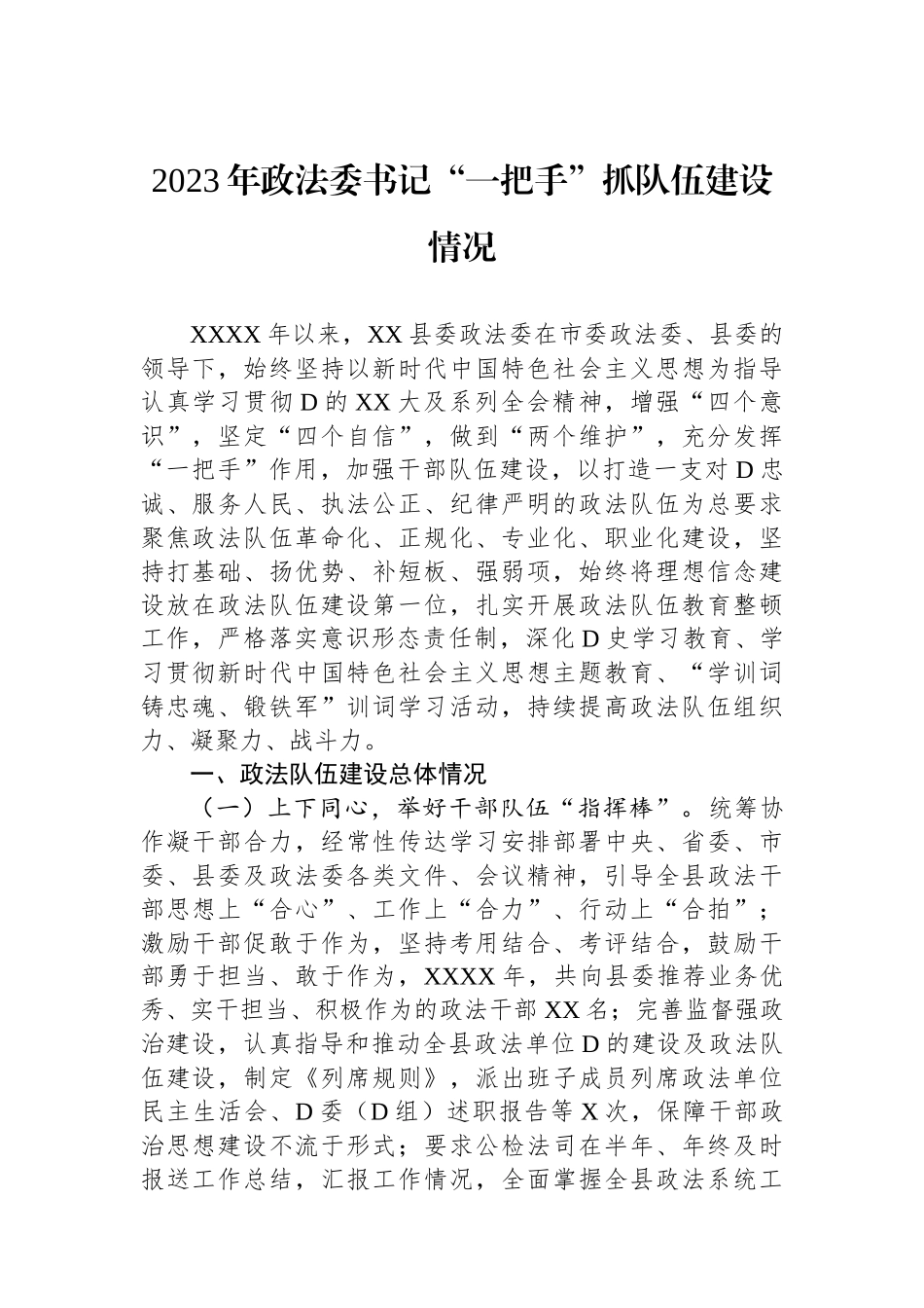 2023年政法委书记“一把手”抓队伍建设情况_第1页