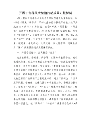 开展干部作风大整治行动成果汇报材料