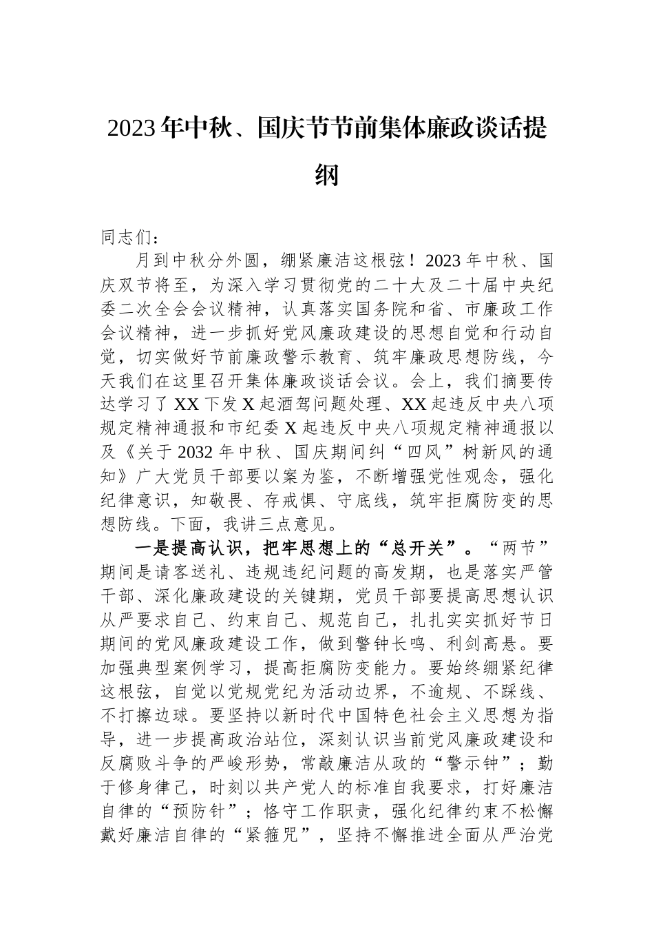 2023年中秋、国庆节节前集体廉政谈话提纲_第1页