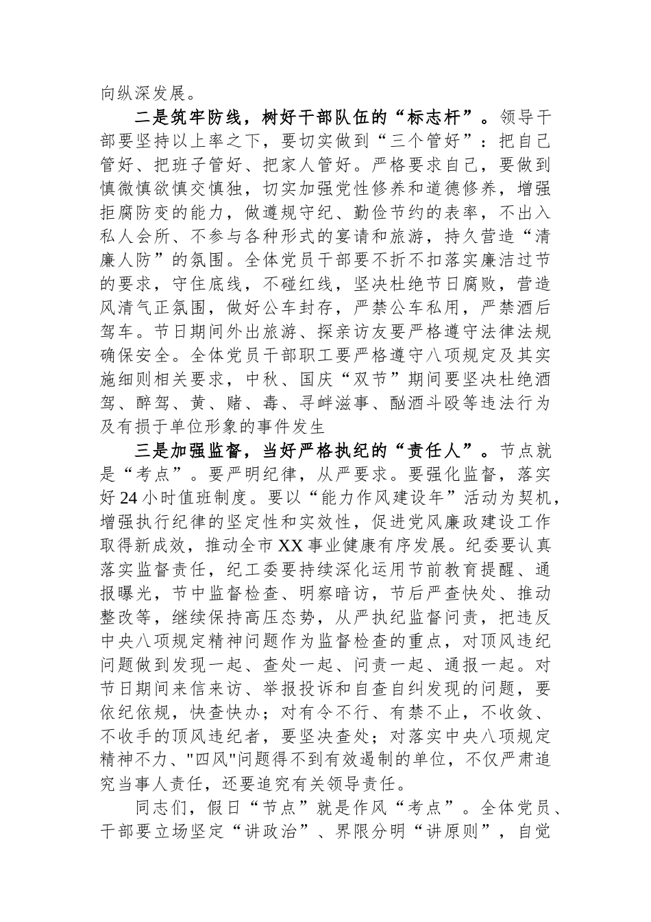 2023年中秋、国庆节节前集体廉政谈话提纲_第2页