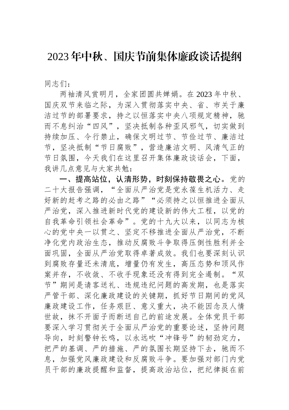 2023年中秋、国庆节前集体廉政谈话提纲_第1页