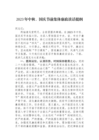 2023年中秋、国庆节前集体廉政谈话提纲