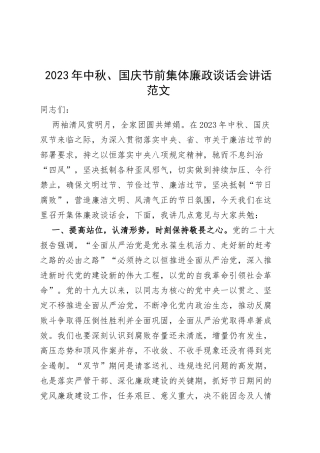 2023年中秋国庆节前集体廉政谈话会讲话廉洁过节0918