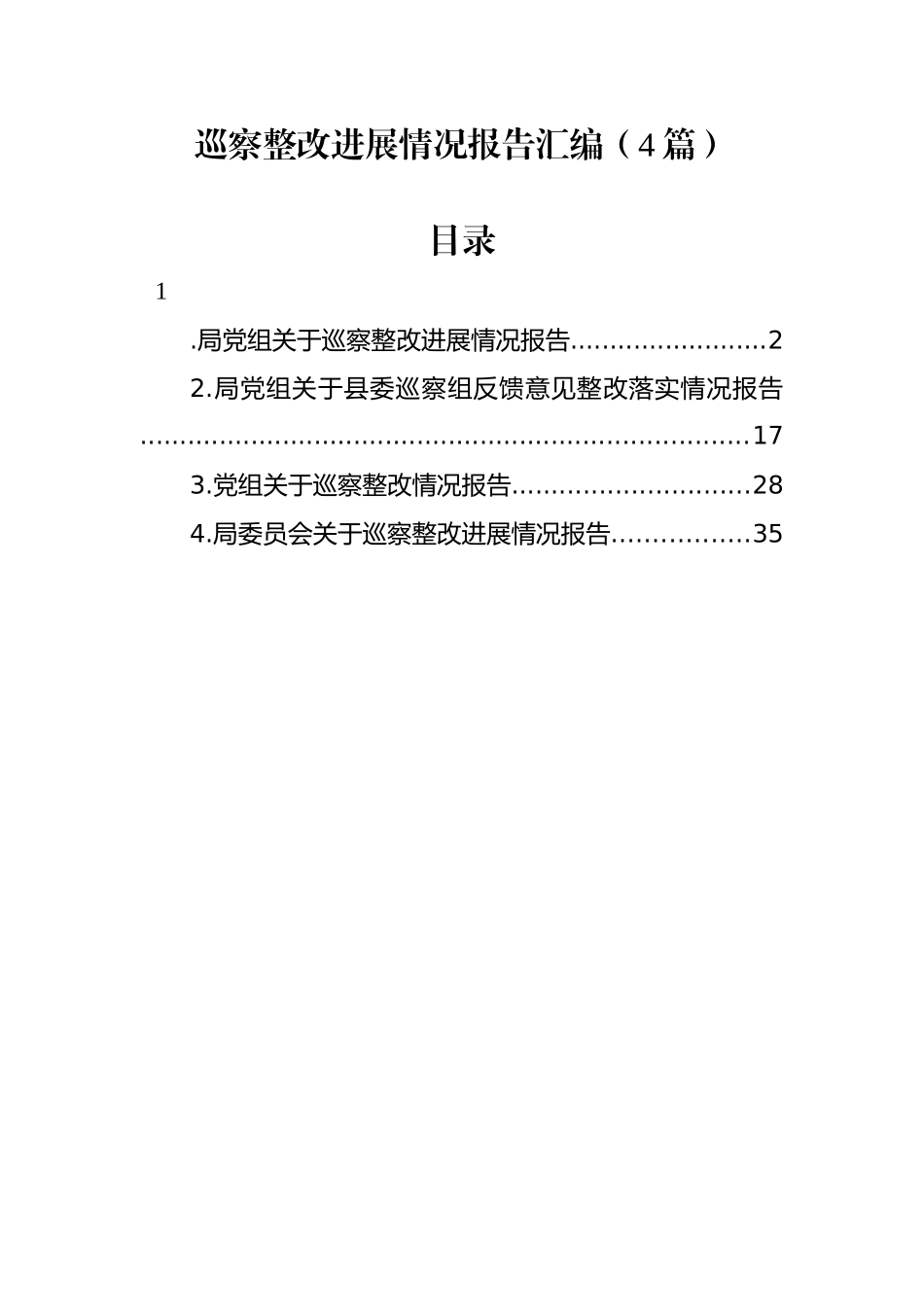 巡察整改进展情况报告汇编（4篇）_第1页