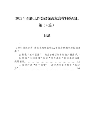 2023年组织工作会议交流发言材料摘登汇编（4篇）