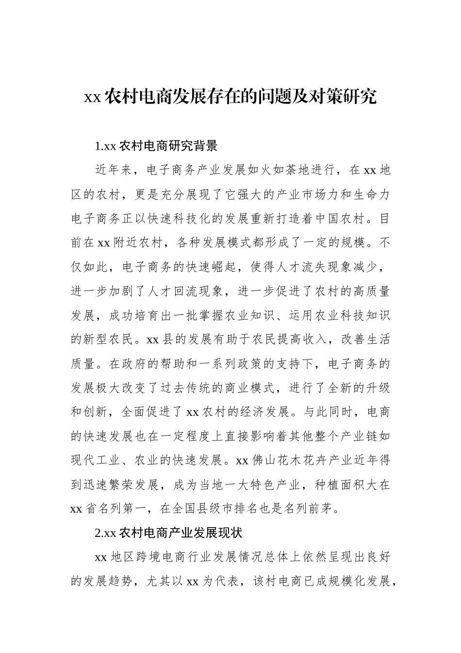 xx农村电商发展存在的问题及对策研究_第1页