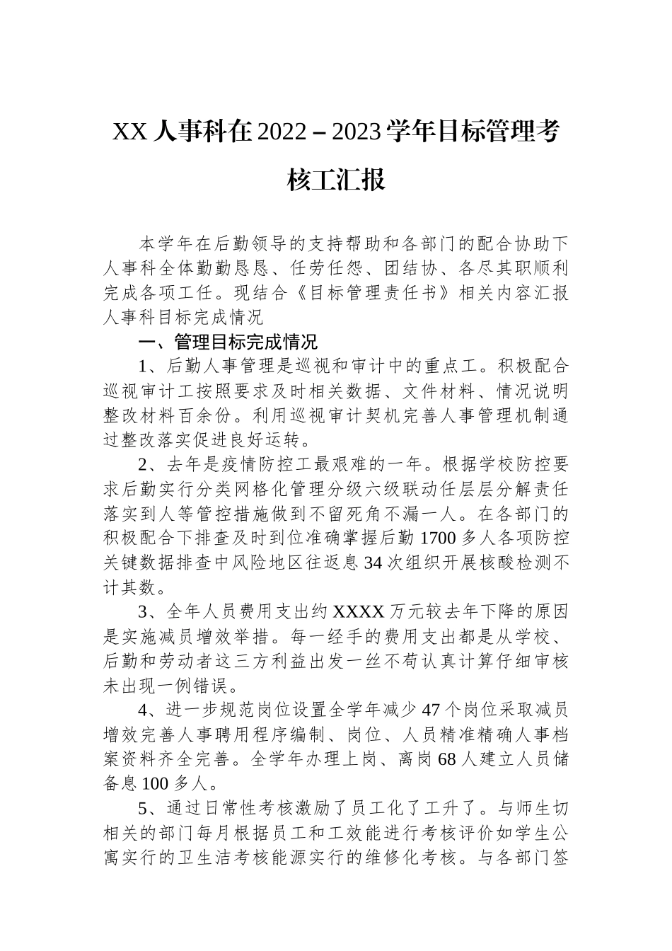 XX人事科在2022－2023学年目标管理考核工汇报_第1页