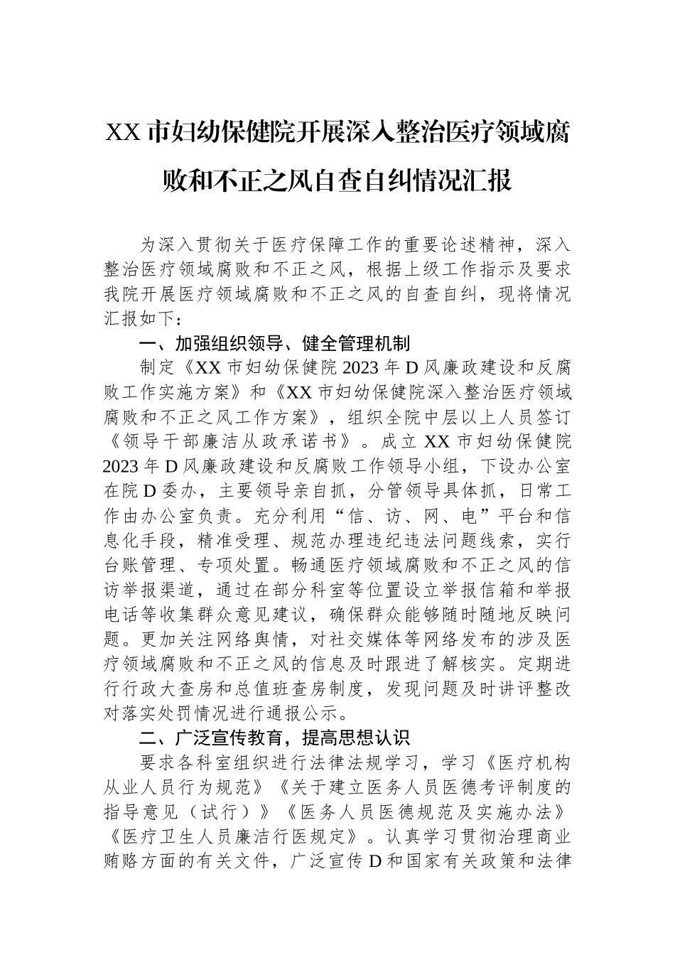 XX市妇幼保健院开展深入整治医疗领域腐败和不正之风自查自纠情况汇报_第1页