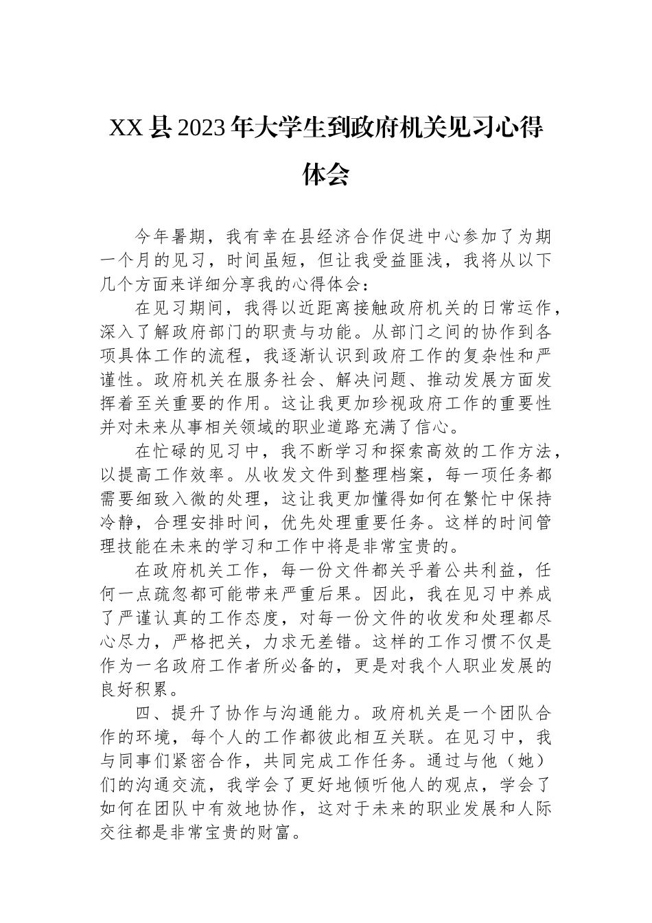 XX县2023年大学生到政府机关见习心得体会_第1页