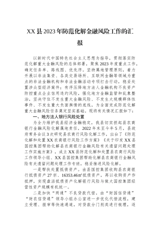 XX县2023年防范化解金融风险工作的汇报