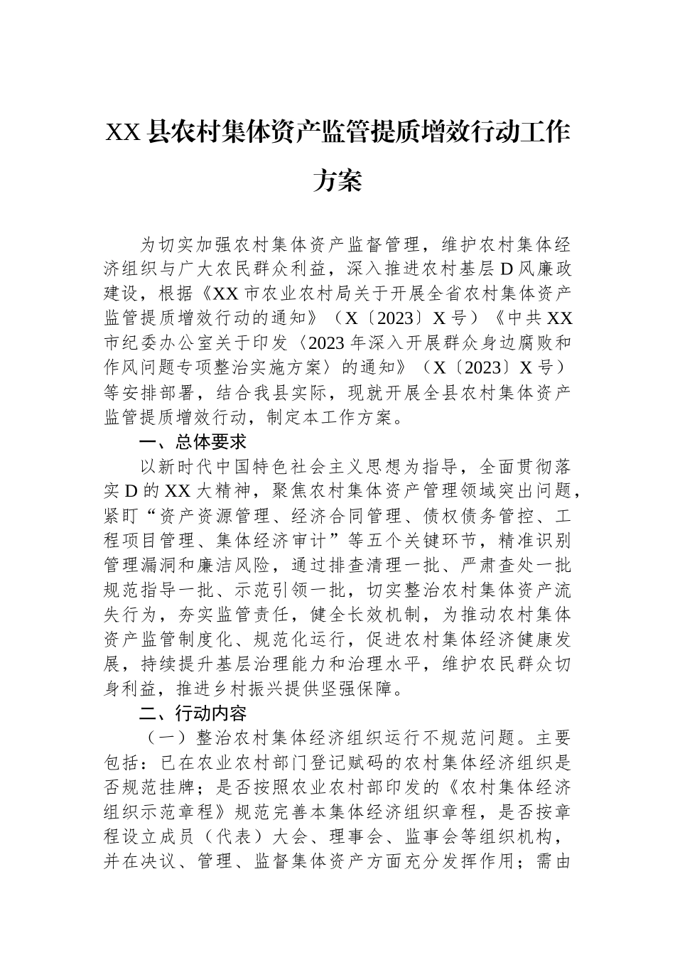 XX县农村集体资产监管提质增效行动工作方案_第1页