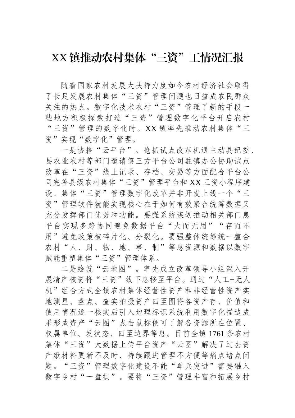 XX镇推动农村集体“三资”工情况汇报_第1页