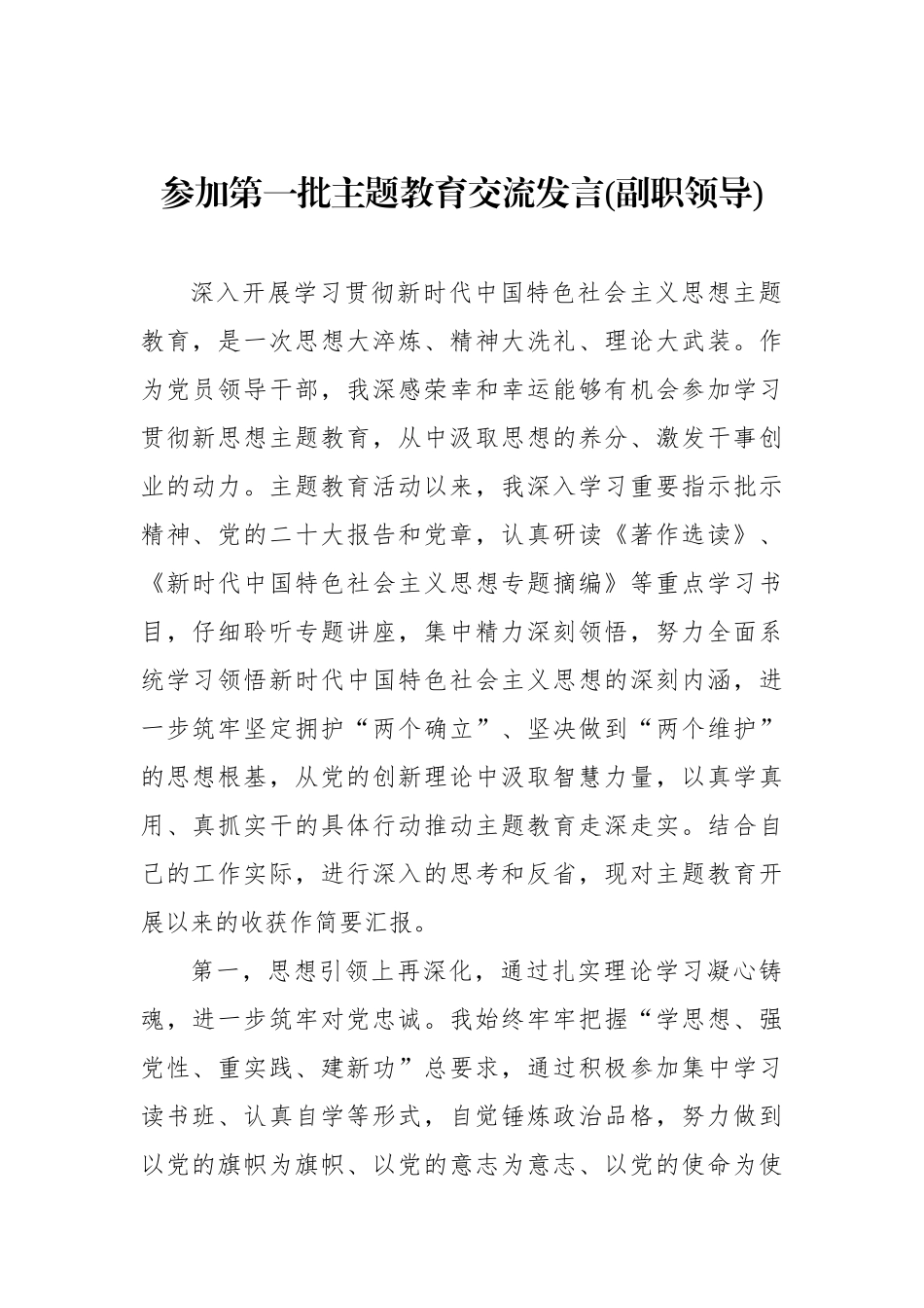 参加第一批主题教育交流发言(副职领导)_第1页