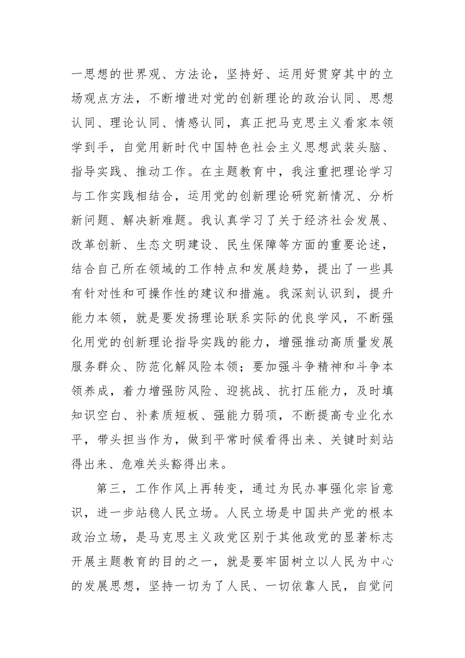 参加第一批主题教育交流发言(副职领导)_第3页