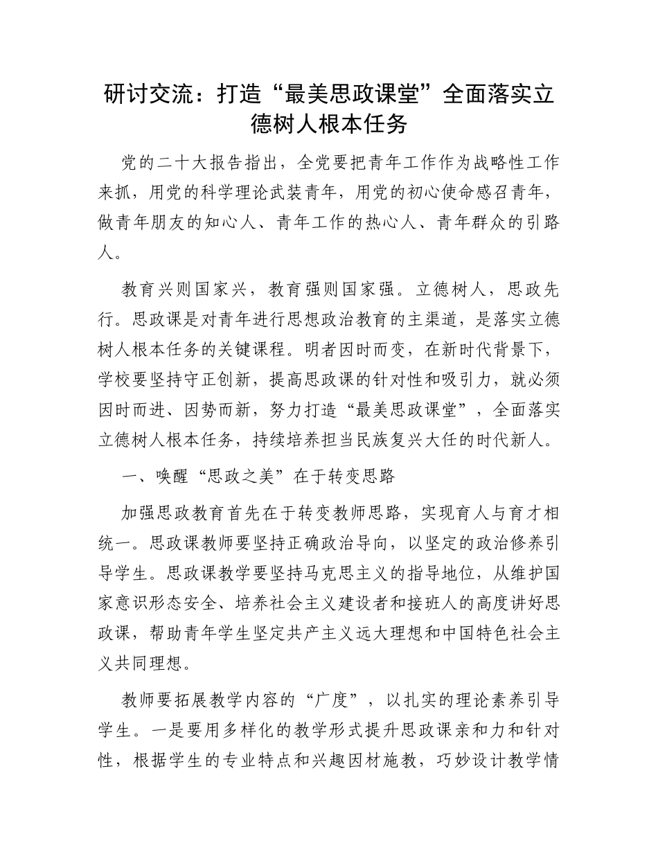 研讨交流：打造“最美思政课堂”全面落实立德树人根本任务_第1页